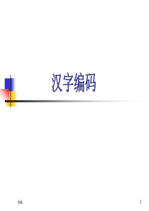 最新汉字编码