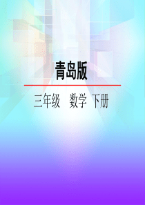 青岛版数学三年级下册第四单元《信息窗》二