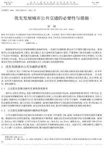 优先发展城市公共交通的必要性与措施