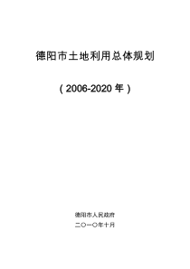 德阳市土地利用总体规划(2006-2020)