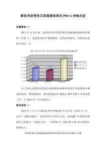 降低导尿管相关尿路感染率的PDCA持续改进