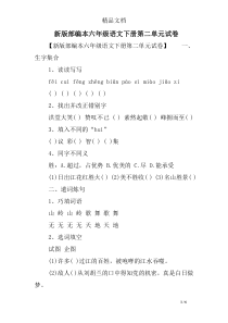 新版部编本六年级语文下册第二单元试卷