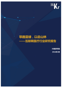 互联网医疗行业研究报告.pdf