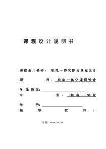 机电一体化毕业设计毕业论文