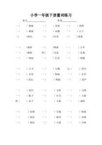 人教版一年级语文下册量词专项练习