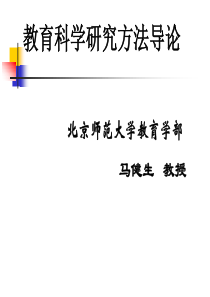 (马健生)教育研究方法(1101)