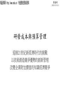 研发成本与预算管理（PPT118页）(1)