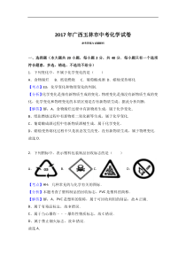 2017年广西玉林市中考化学试卷(解析版)