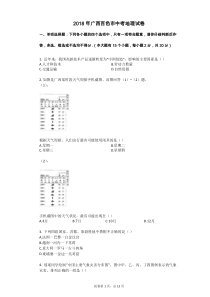 2018年广西百色市中考地理试卷