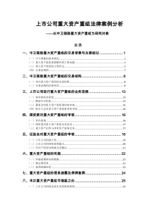 看案例,学法条(中卫国脉重大资产重组法律案例分析)