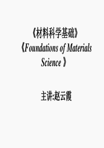 材料科学基础