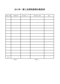 一般工业固体废物台账报表