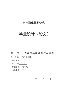 汽车发动机冷却系统毕业论文