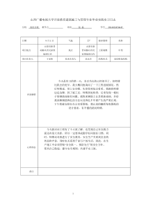 山西广播电视大学开放教育建筑施工与管理专业毕业实践实习日志