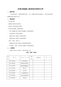 水泵安装施工方案(工程科)