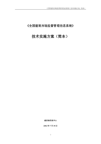 全国建筑市场监督管理信息系统》技术方案