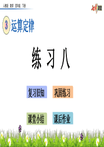 人教版四年级数学下册课件-ppt课件-第3单元-3.11-练习八