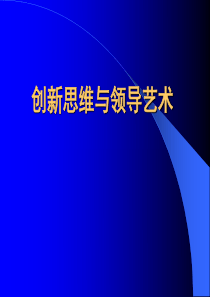 创新思维与领导艺术