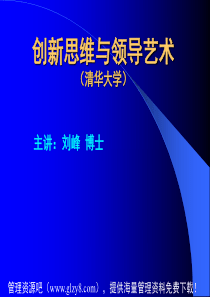 创新思维与领导艺术讲义(清华大学刘峰博士)