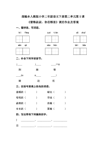 部编本人教版小学二年级语文下册第二单元每课课后作业及答案汇编(含3课)