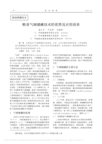 粮食气调储藏技术的优势及应用前景