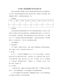 七年级下册地理期中考试试卷分析