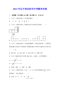 2017年辽宁省沈阳市中考数学试卷及解析