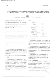 大连地铁直流牵引供电系统保护配置及整定研究-黄海浪.pdf