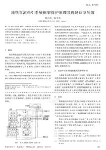 地铁直流牵引供电系统框架保护原理及现场应急处理