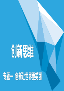 创新思维专题_V1（PPT30页)