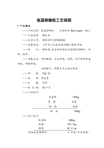 板蓝根颗粒工艺单