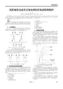 浅析地铁直流牵引变电所的常见故障和保护