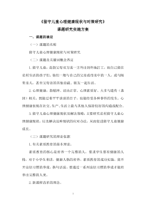 《留守儿童心理健康现状及解决策略》课题研究实施方案