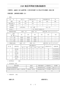 10kV高压环网柜交接试验报告