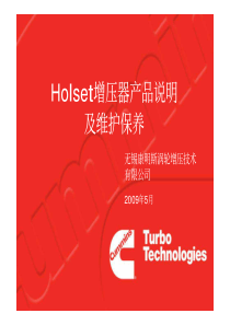 Holset增压器产品说明及维护保养手册