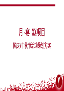 XX项目感恩国庆中秋节活动策划方案（PPT21页）