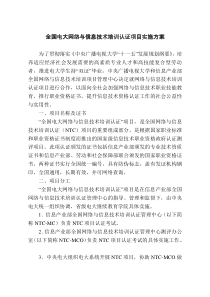 全国电大网络与信息技术培训认证项目实施方案