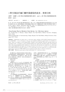 种方案治疗幽门螺杆菌感染的成本