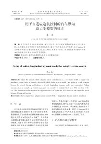 用于自适应巡航控制的汽车纵向动力学模型的建立