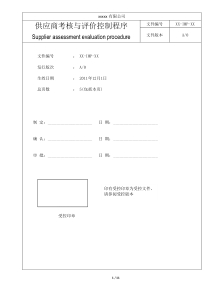 供应商考核与评价控制程序014