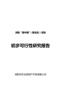 长沙浏阳园中园房地产开发项目可研报告