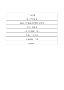 HON公司产品成本控制方法研究