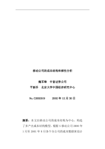 移动公司的成本结构和弹性分析