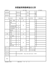 房屋建筑物勘察鉴定记录表