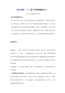 客户关系管理是什么