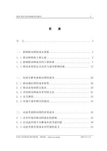 移动网成本结构分析