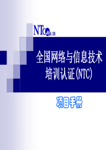 全国网络与信息技术培训认证(NTC)