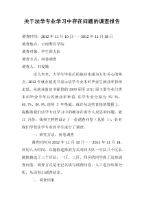 关于法学专业学习中存在问题的调查报告