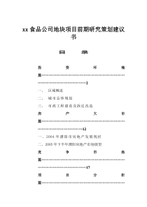 xx食品公司地块项目前期研究策划建议书doc65