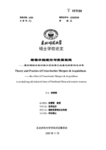 硕士论文-跨国并购理论与我国实践——兼论跨国并购对振兴东北老